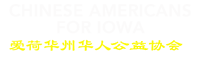 Chinese Americans for Iowa | 爱荷华州华人